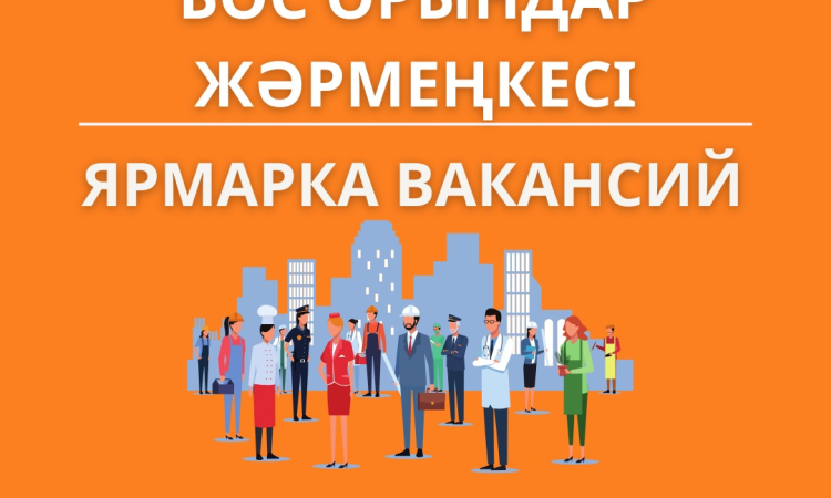 Карьерный центр города Алматы приглашает Вас принять участие в ярмарке вакансий